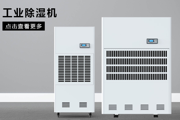 醫(yī)療除濕機(jī)哪個(gè)牌子好，怎么選擇