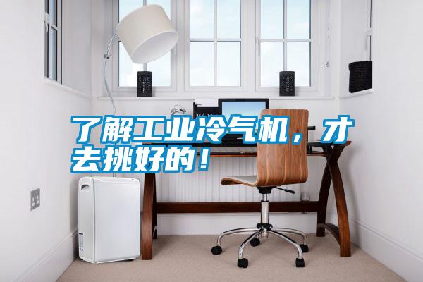 了解工業冷氣機，才去挑好的！