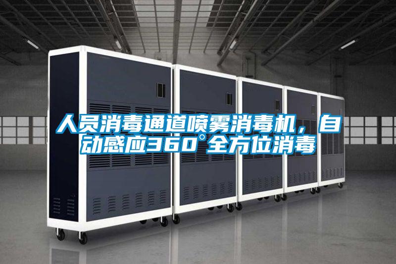 人員消毒通道噴霧消毒機,自動感應(yīng)360°全方位消毒