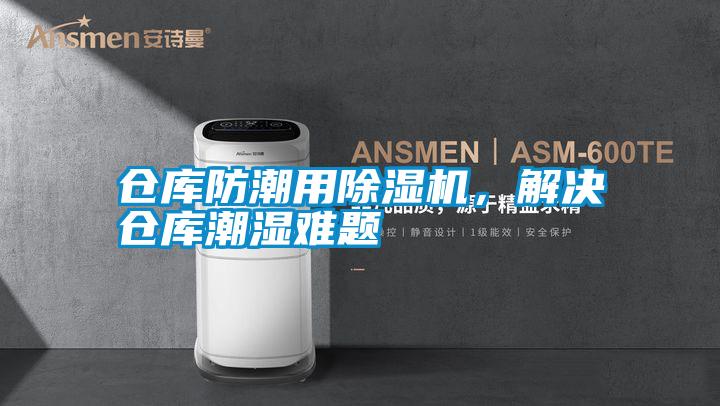 倉(cāng)庫(kù)防潮用除濕機(jī),解決倉(cāng)庫(kù)潮濕難題