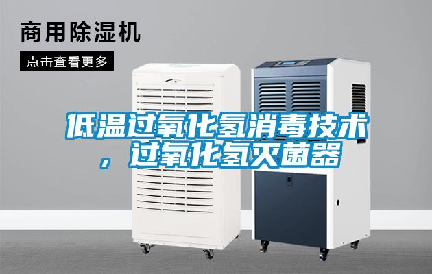 低溫過氧化氫消毒技術，過氧化氫滅菌器