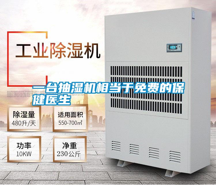 一臺抽濕機相當(dāng)于免費的保健醫(yī)生