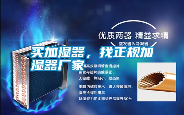 買加濕器，找正規加濕器廠家