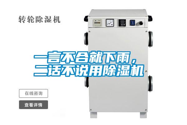 一言不合就下雨, 二話不說用除濕機