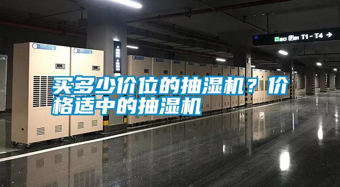 買多少價位的抽濕機？價格適中的抽濕機