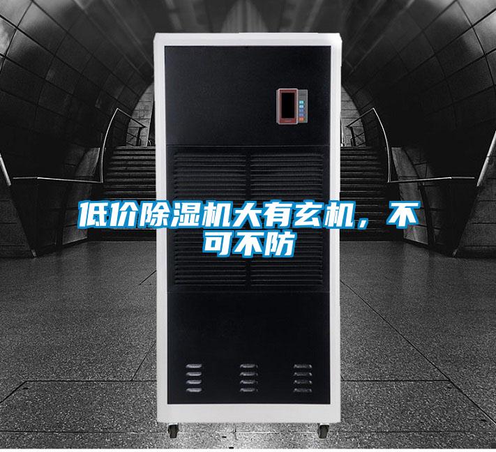 低價(jià)除濕機(jī)大有玄機(jī),不可不防