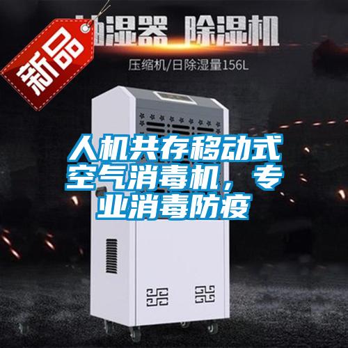 人機共存移動式空氣消毒機,專業(yè)消毒防疫