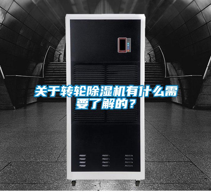 關于轉輪除濕機有什么需要了解的？