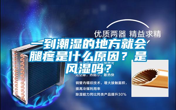 一到潮濕的地方就會(huì)腿疼是什么原因？是風(fēng)濕嗎？