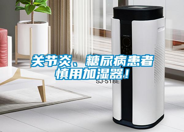 關節炎、糖尿病患者慎用加濕器！