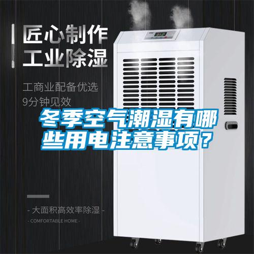 冬季空氣潮濕有哪些用電注意事項？