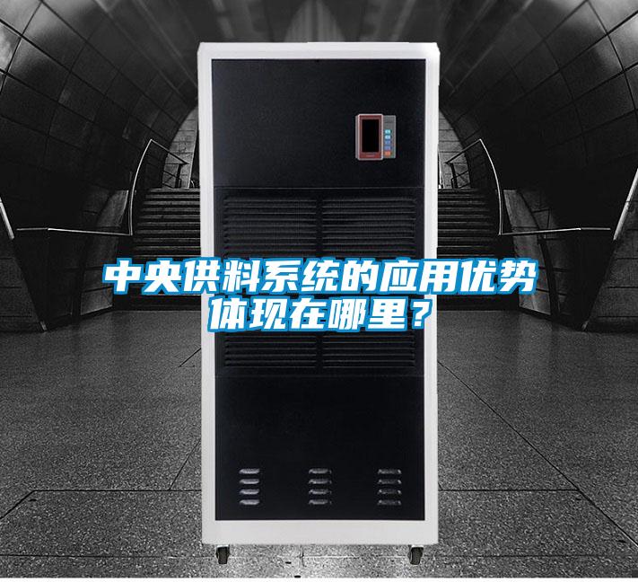 中央供料系統(tǒng)的應(yīng)用優(yōu)勢(shì)體現(xiàn)在哪里?