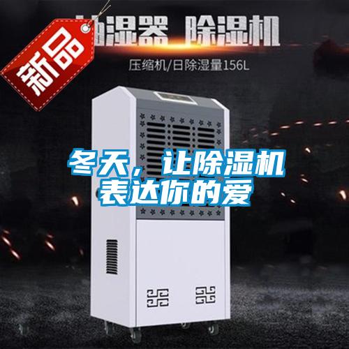 冬天，讓除濕機(jī)表達(dá)你的愛