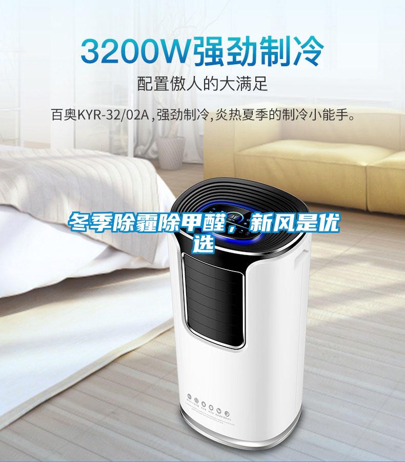 冬季除霾除甲醛，新風是優選