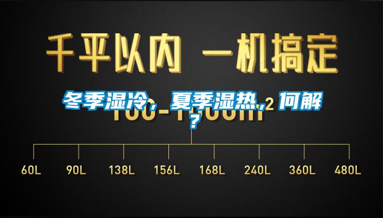 冬季濕冷，夏季濕熱，何解？