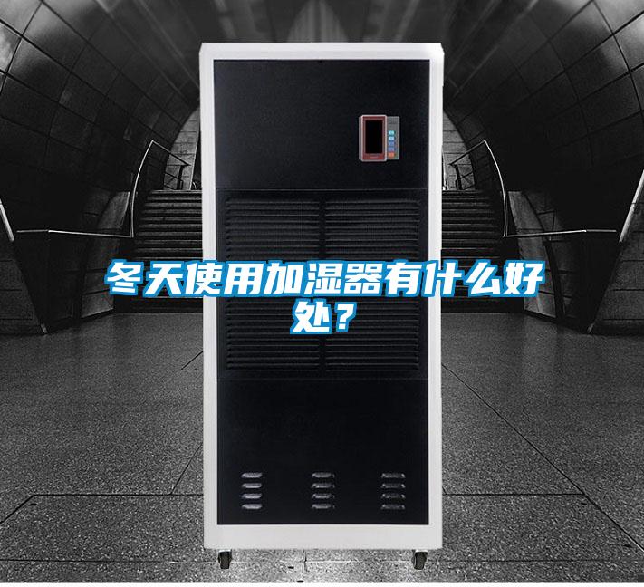 冬天使用加濕器有什么好處？