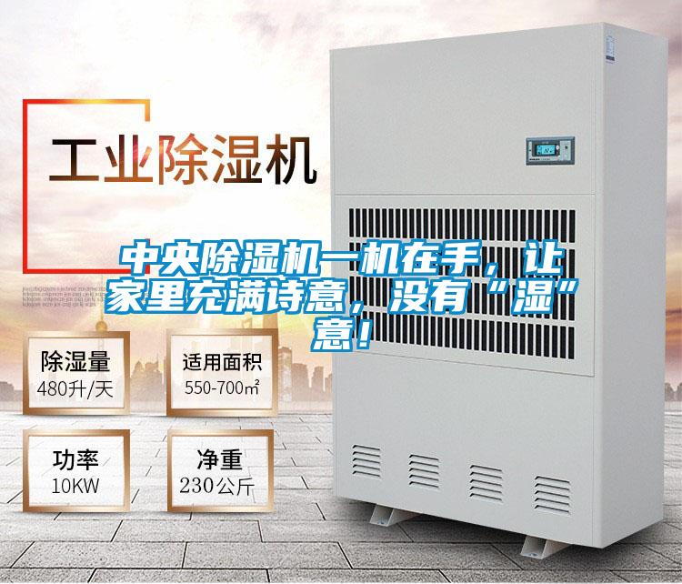 中央除濕機(jī)一機(jī)在手，讓家里充滿(mǎn)詩(shī)意，沒(méi)有“濕”意！