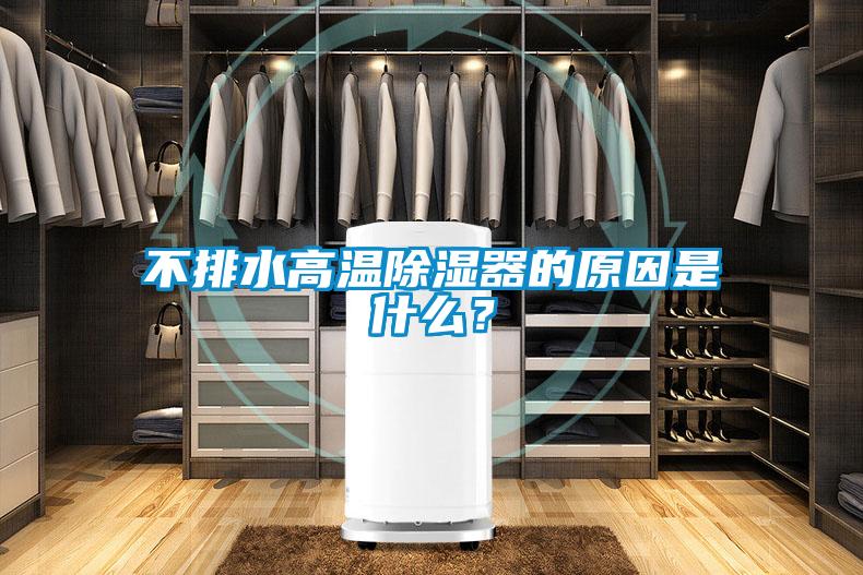 不排水高溫除濕器的原因是什么？
