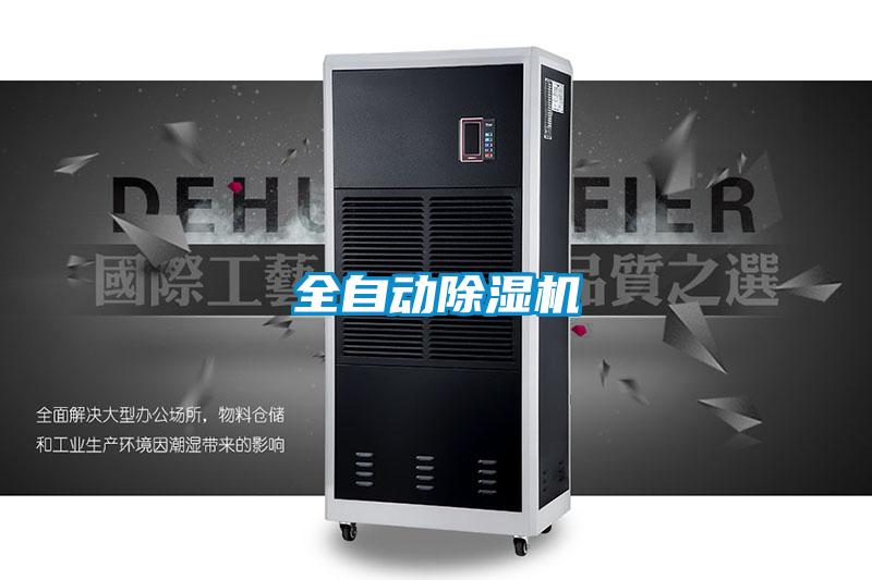 全自動(dòng)除濕機(jī)