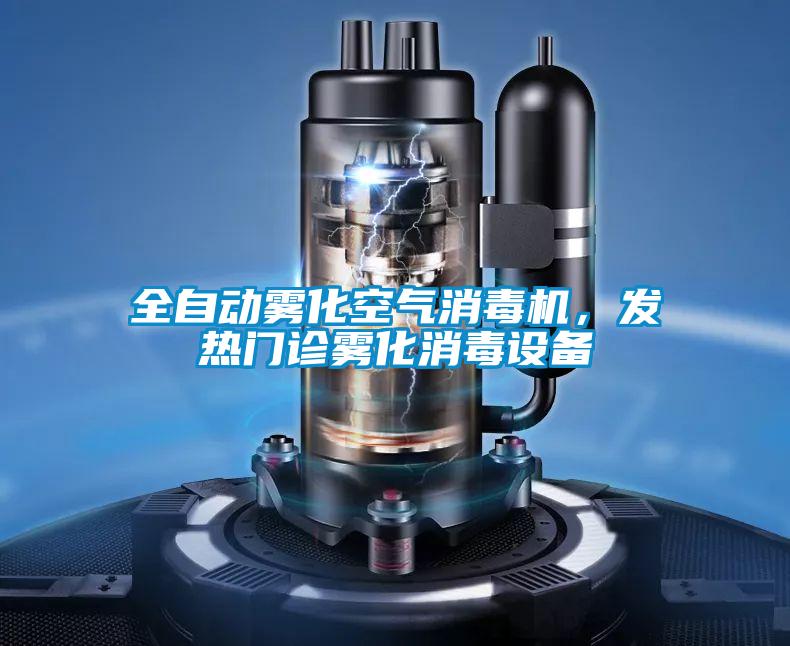 全自動(dòng)霧化空氣消毒機(jī)，發(fā)熱門(mén)診霧化消毒設(shè)備