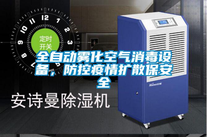 全自動(dòng)霧化空氣消毒設(shè)備，防控疫情擴(kuò)散保安全