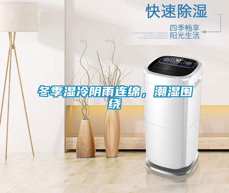 冬季濕冷陰雨連綿，潮濕圍繞