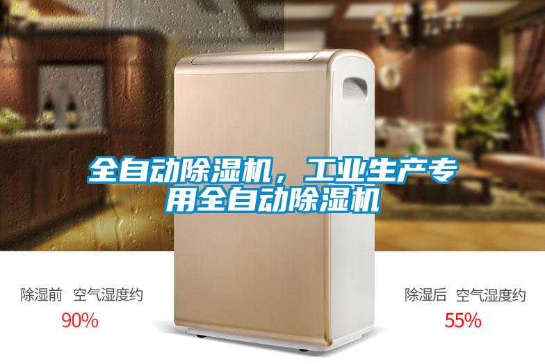 全自動(dòng)除濕機(jī)，工業(yè)生產(chǎn)專(zhuān)用全自動(dòng)除濕機(jī)
