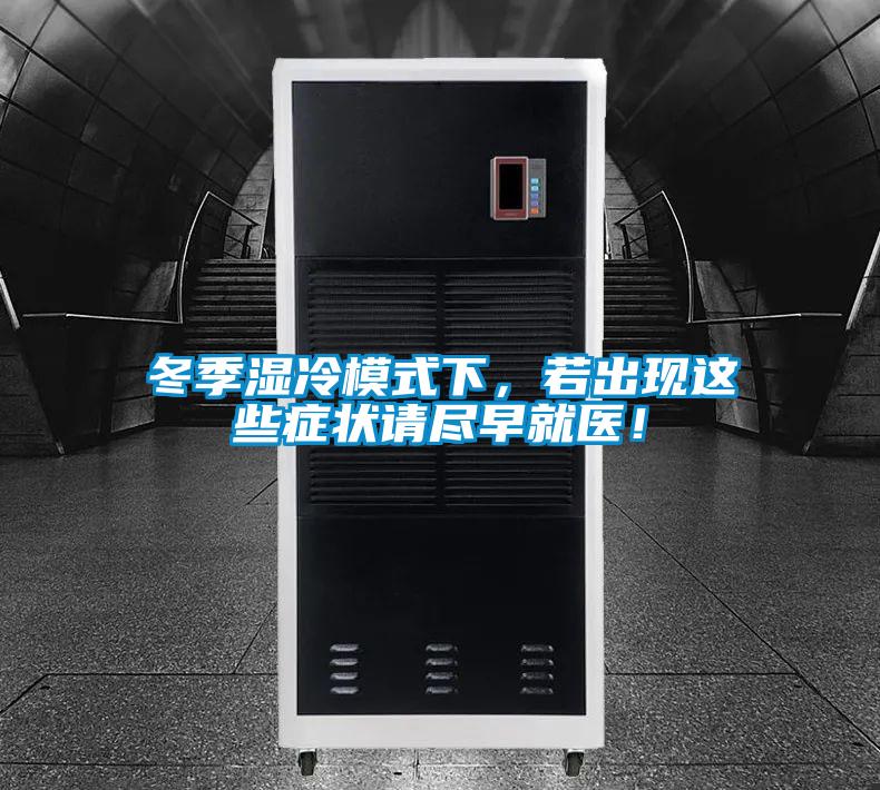 冬季濕冷模式下，若出現這些癥狀請盡早就醫！