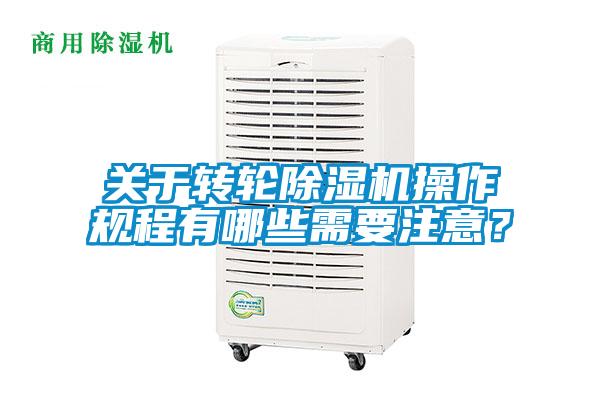 關于轉輪除濕機操作規程有哪些需要注意？