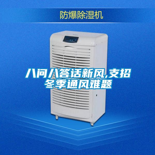 八問(wèn)八答話新風(fēng),支招冬季通風(fēng)難題