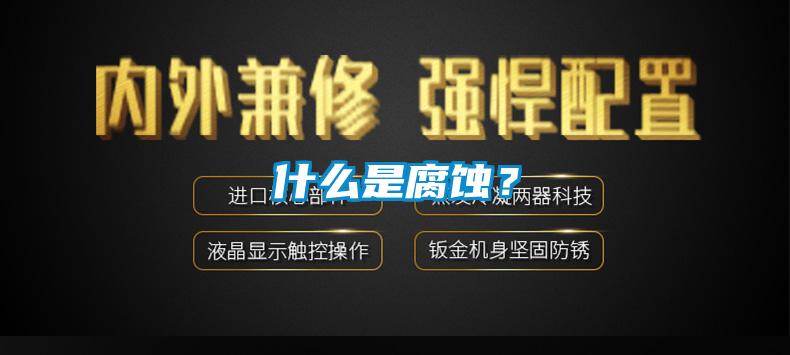 什么是腐蝕？