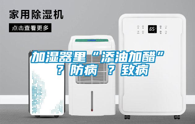 加濕器里“添油加醋” ？防病 ？致病