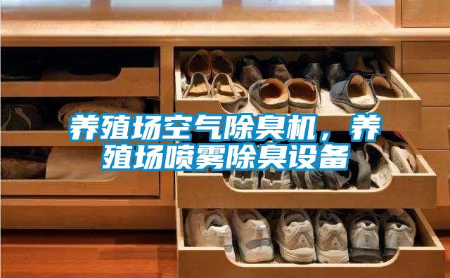 養(yǎng)殖場空氣除臭機,養(yǎng)殖場噴霧除臭設備