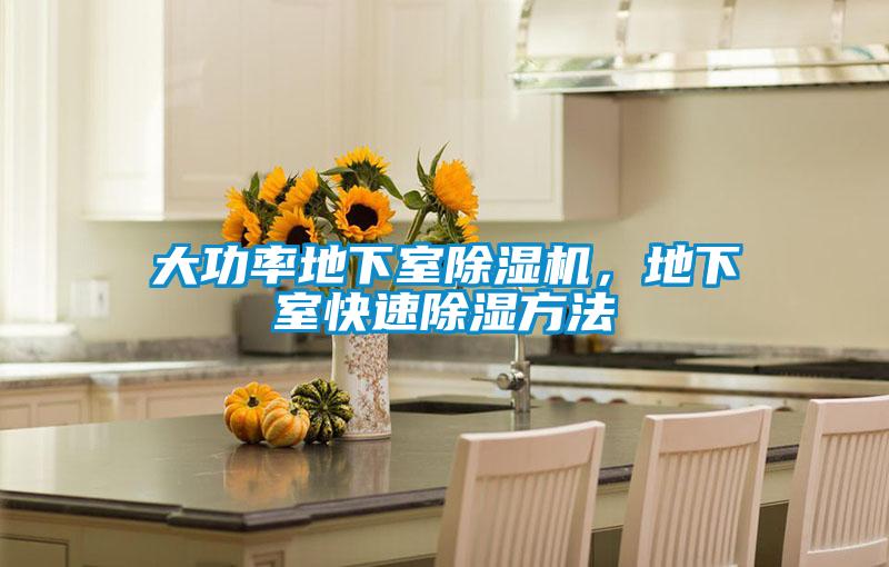 大功率地下室除濕機(jī),地下室快速除濕方法