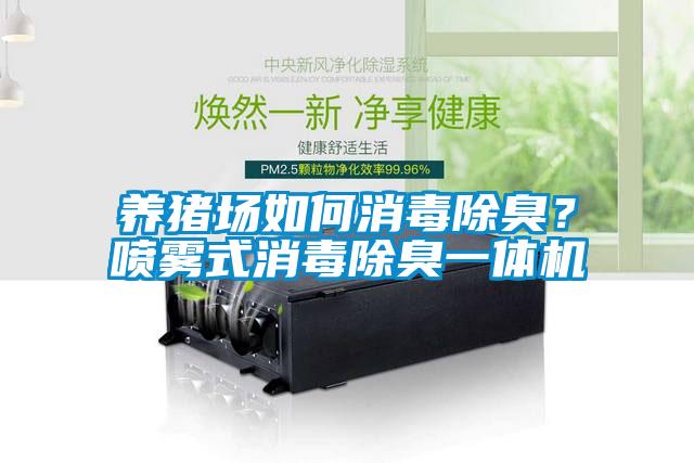 養(yǎng)豬場(chǎng)如何消毒除臭?噴霧式消毒除臭一體機(jī)