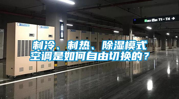 制冷、制熱、除濕模式空調(diào)是如何自由切換的？