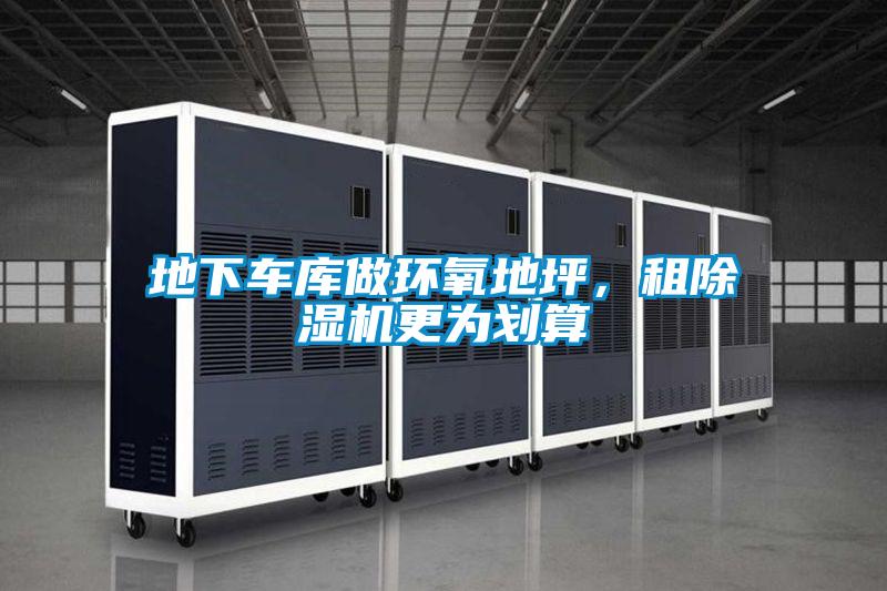 地下車庫做環氧地坪，租除濕機更為劃算