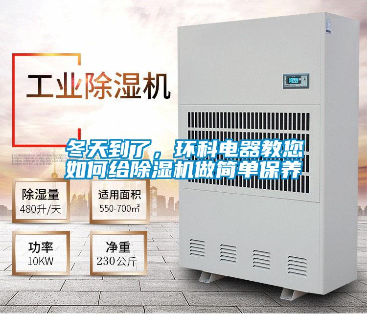 冬天到了，環(huán)科電器教您如何給除濕機(jī)做簡單保養(yǎng)