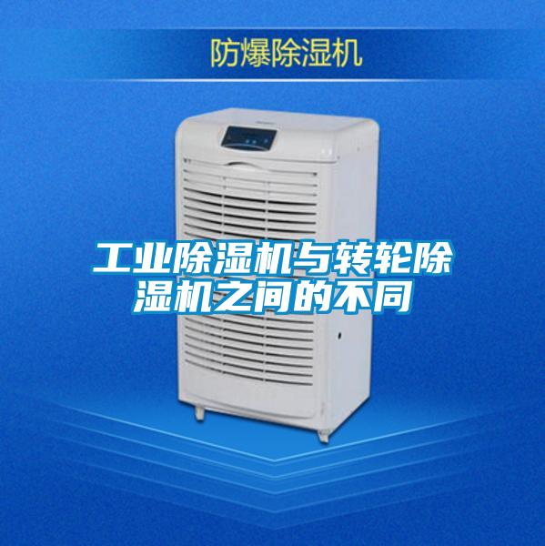 工業除濕機與轉輪除濕機之間的不同