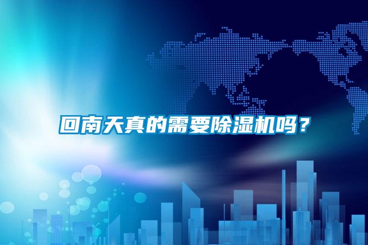 回南天真的需要除濕機嗎？