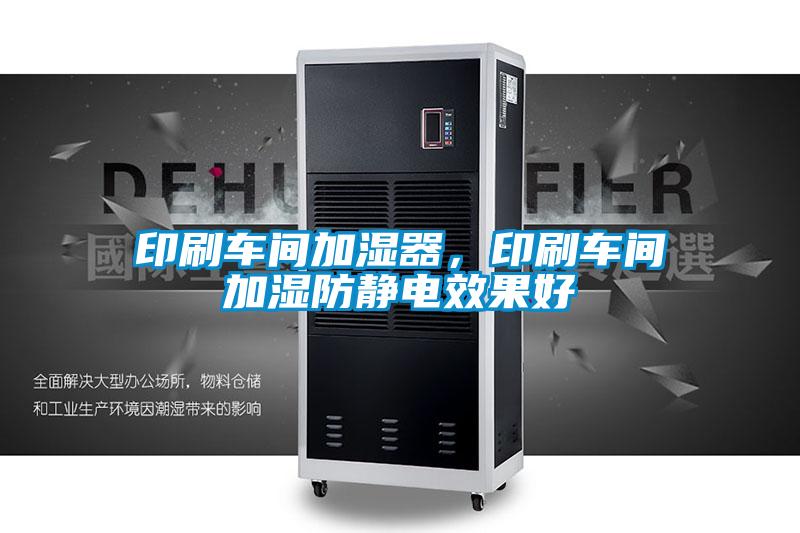 印刷車間加濕器,印刷車間加濕防靜電效果好