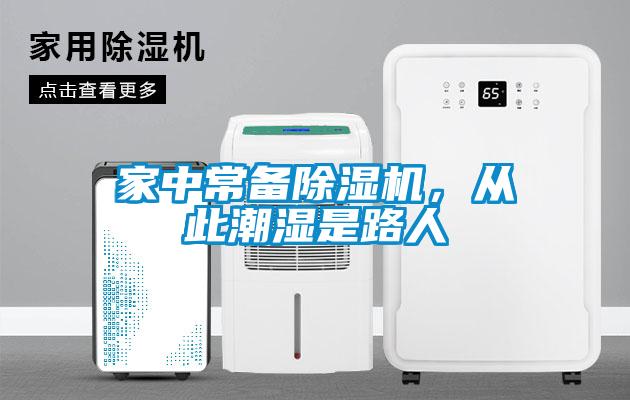 家中常備除濕機，從此潮濕是路人