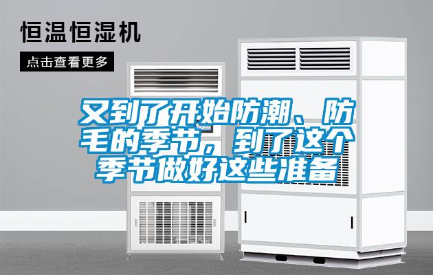 又到了開始防潮、防毛的季節，到了這個季節做好這些準備