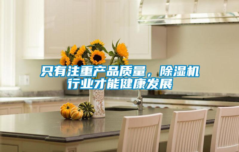 只有注重產品質量，除濕機行業才能健康發展