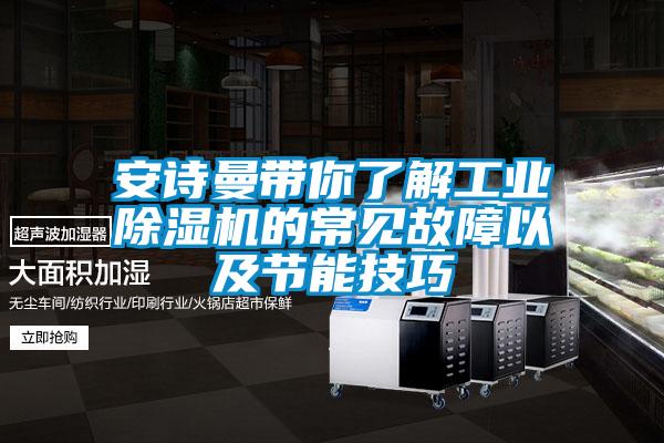 安詩曼帶你了解工業除濕機的常見故障以及節能技巧