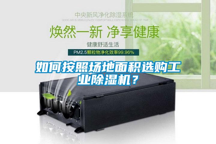 如何按照場地面積選購工業(yè)除濕機？