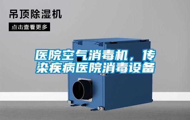 醫院空氣消毒機,傳染疾病醫院消毒設備