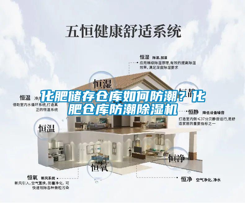 化肥儲存倉庫如何防潮?化肥倉庫防潮除濕機