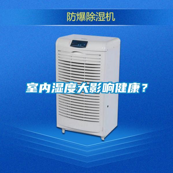 室內濕度大影響健康?