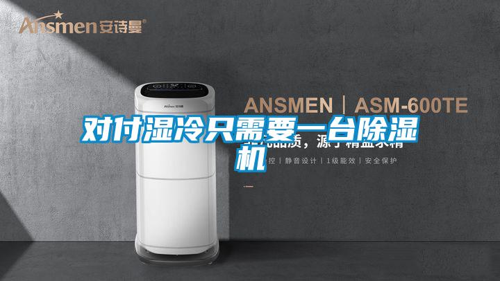 對付濕冷只需要一臺(tái)除濕機(jī)